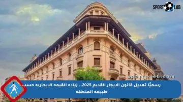 رسميًا تعديل قانون الإيجار القديم 2025.. زيادة القيمة الإيجارية حسب طبيعة المنطقة
